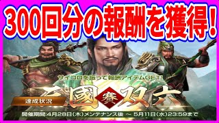 【真・三國無双斬】実況 三國双六300回分の報酬を一気に獲得してみたらヤバかったw