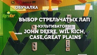 Выбор стрельчатых лап. Культиваторы John Deere, Wil-Rich, Case, Great Plains (ОБУЧАЛКА)