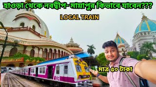 Howrah to Mayapur by local train ||হাওড়া থেকে মায়াপুর