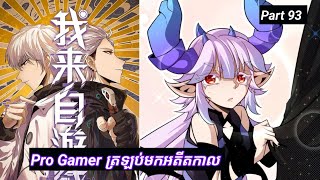 Pro Gamer ត្រឡប់មកអតីតកាល | The Game that I came from | Part 93 | Manhua