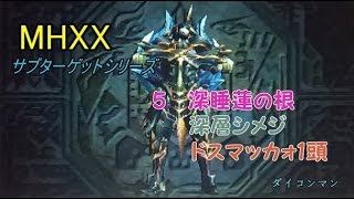 【MHXX】サブターゲットシリーズ　その5「深睡蓮の根2個と深層シメジ5個とドスマッカォまるごと狩猟」