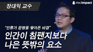 [GMC강연] 인간이 침팬지보다 나은  뜻밖의 요소 _ 장대익 과학철학 교수