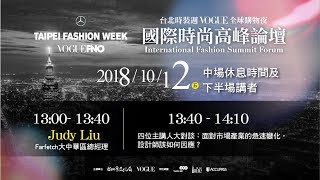 【直播回顧！】2018《台北時裝週VOGUE全球購物夜》國際時尚高峰論壇：下半場｜Vogue Taiwan