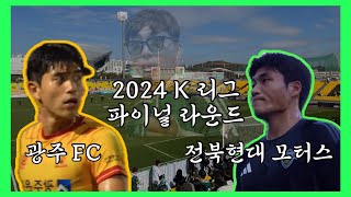 [직관 VLOG] 2024 시즌 정규리그 ⚽️모든 구단 여러분 수고 많으셨습니다👍✨ㅣ영원하라 전북💚ㅣ2024 K리그 38R