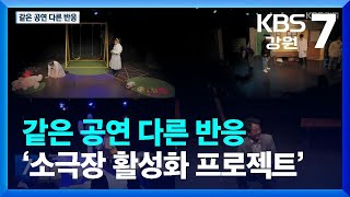 [문화가 톡톡] 같은 공연 다른 반응 ‘소극장 활성화 프로젝트’ / KBS  2022.11.17.