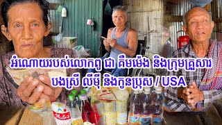 0099-យកអំណោយរបស់លោកពូ ជា គឹមម៉េង និក្រុមគ្រួសារ/បងស្រី លីម៉ីនិងកូនប្រុស ជូនដល់លោកពូអ្នកមីងដែលខ្វះខាត