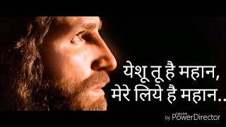 Yeshu Tu hai Mahan येशू तू है महान... Ashish songs Marathi christion Jesus song