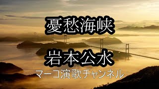 憂愁海峡/岩本公水