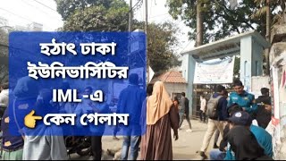 👉ঢাকা ইউনিভার্সিটির IML-এ কেন গেলাম|আধুনিক ভাষা ইন্সটিটিউট|ঢাকা ইউনিভার্সিটি। @onusvlog