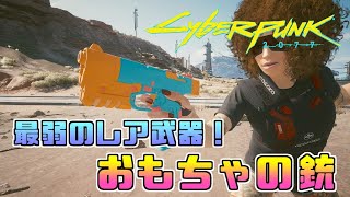 [Cyberpunk2077]ゲーム内でもっとも最弱なレア武器「おもちゃの銃」の入手方法紹介！[サイバーパンク2077]