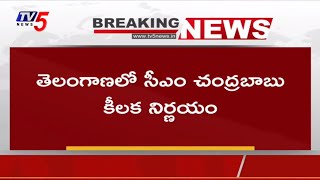 సీఎం చంద్రబాబు సంచలన నిర్ణయం | CM Chandrababu Focus on TTDP | Telagnan News | TV5 News