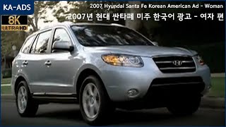 2007 Hyundai Santa Fe Korean American Ad - Woman