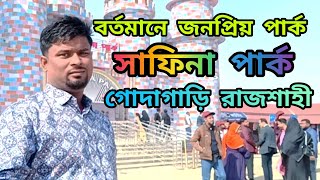 সাফিনা পার্ক সেরা পার্ক।গোদাগাড়ী রাজশাহী। Safina park।Nk DaloweR।