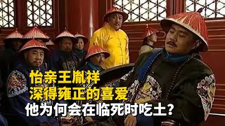 怡親王胤祥深得哥哥雍正的喜愛，他在臨死時吃土其中有何深意？