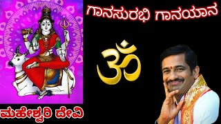 Ganasurabhi Gaanayana-Navaratri utsava-Maheshwari devi{ಗಾನಸುರಭಿ ಗಾನಯಾನ-ದೇವಿ ಮಹೇಶ್ವರಿ-ನವರಾತ್ರಿಸಂಭ್ರಮ}