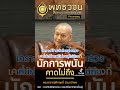 เคราะห์ของนักการพนัน 🙏🏼 กรรม พุทธวจน พระอาจารย์คึกฤทธิ์ วัดนาป่าพง ธรรมะ porntipnok นก