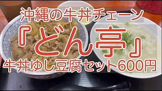 【沖縄ローカル牛丼チェーン】どん亭【牛丼ゆし豆腐セット600円】