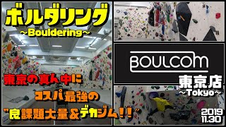 【ボルダリング】BOULCOM(ボルコム) TOKYO 東京店 東京の真ん中にデカジム・良課題の嵐！ 2019.11.30 #ボルダリング #クライミング #bouldering #climbing