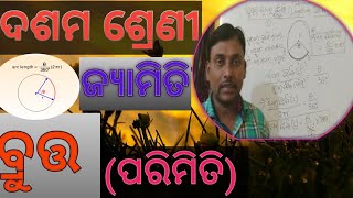 Mensuration//Class- 10// Circle// ପରିମିିତି (ବ୍ରୁତ୍ତ)