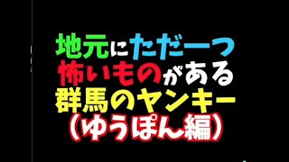 【ヤンキーあるある】「TikTokで4000万回再生トモとゆうぽんの群馬のヤンキーあるある㉜」#Shorts