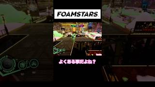 【FOAMSTARS】よくある事 #shorts #FOAMSTARS