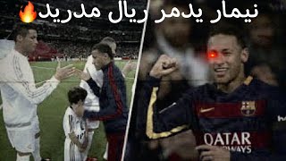 عندما دمر نيمار ريال مدريد_ستوري نيمار🥵❤