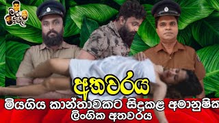 අතවරය | Athawaraya | මරු ත්‍රිබල | Maru Thribala | @maruthribala 