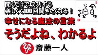 斎藤一人 2022年これを知らなきゃ損をする！幸せになる魔法の言葉！『そうだよね、わかるよ』