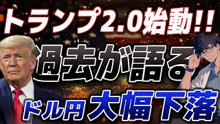 【トランプ就任式】1月20日大統領就任式ドル円はこうなる！過去からわかるトランプの思惑とは？