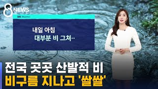 [날씨] 내일 아침 대부분 비 그쳐…비구름 지나고 '쌀쌀' / SBS