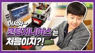 어서 와, 코딩지니어스는 처음이지? LG CNS와 함께하는 즐거운 코딩 시간