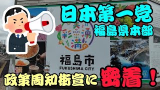 【令和4年9月24日㈯　福島市】日本第一党福島県本部の街宣に参加しました。