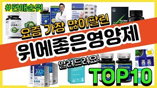 위에좋은영양제 추천 판매순위 Top10 || 가격 평점 후기 비교