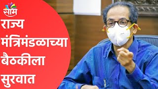 Maharashtra Breaking | राज्य मंत्रिमंडळाच्या बैठकीला सुरवात !