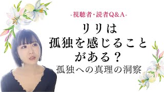 [視聴者･読者Q\u0026A]リリはこの地球世界において孤独を感じることはある？