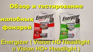 Обзор и тестирование налобных фонарей Energizer ( Vision HD Headlight и Vision HD+ Headlight )