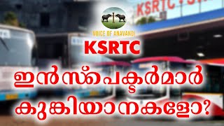 KSRTC ഇൻസ്പെക്ടർമാർ കുങ്കിയാനകളോ? /K B GANESH KUMAR