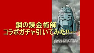 【ポコダン】鋼の錬金術師コラボガチャ引いてみた!!