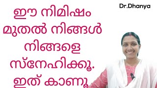 എങ്ങനെ നിങ്ങൾക്ക് സ്വയം സ്നേഹിക്കാം? | How can you love yourself?  self love|Dr.Dhanya