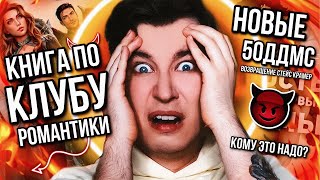 КНИГА ПО КЛУБУ РОМАНТИКИ! КОМУ ЭТО НАДО? 👿🚫 СЕКРЕТ НЕБЕС И ПРОЧИЙ КНИЖНЫЙ КРИНЖ (а я-то радуюсь!)