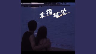 幸福墙边