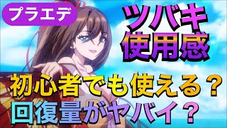 【プラエデ】ツバキの使用感を紹介。回復量がやばいの？初心者でも使えるキャラ？など【レッド：プライドオブエデン】