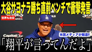 大谷翔平がサヨナラ勝ち直前のベンチでロバーツ監督に放ったある言葉が話題…ヤンキース戦にサヨナラ勝ちでドジャース２戦目へ【海外の反応 MLBメジャー 野球】