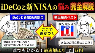 【完全版】小学生でも分かる！iDeCoと新NISAの不安や疑問に年収ごとの最適解を！つみたて比率とか混乱状態のデメリットとか改悪とかも見てくよ。