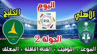 موعد وتوقيت مباراة الاهلي والخليج اليوم في الدوري السعودي الجولة 1  والقنوات الناقلة والمعلق