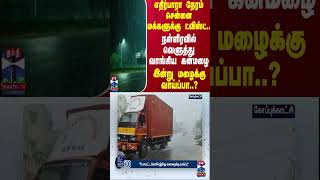 சென்னை மக்களுக்கு ட்விஸ்ட்..நள்ளிரவில் வெளுத்து வாங்கிய கனமழை..இன்று மழைக்கு வாய்ப்பா? | Rain