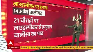 पूरे देश में loud speaker विवाद की जड़ क्या है, समझिए पूरा गणित