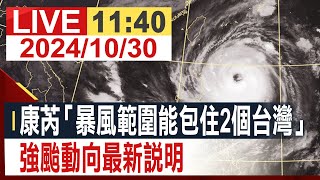 【完整公開】康芮「暴風範圍能包住2個台灣」 強颱動向最新說明