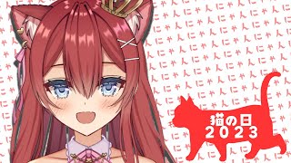 【#猫の日 】猫の日2023はじまったな？？？【Vtuber/華房とろふ】