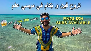 أهم فيديو تتفرج علية قبل متروح مرسي علم! Marsa Alam Travel Guide